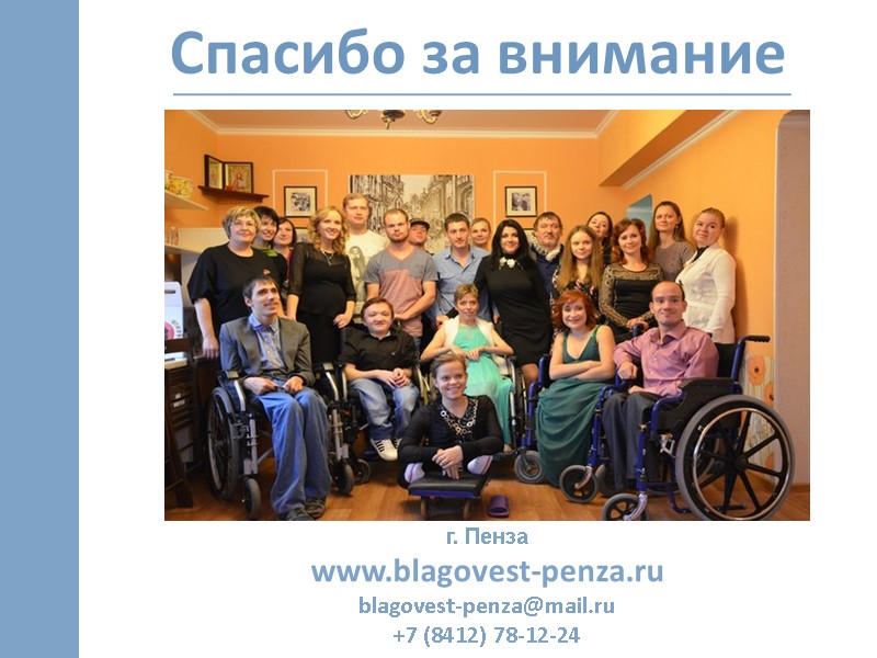 Спасибо за внимание г. Пенза www.blagovest-penza.ru blagovest-penza@mail.ru +7 (8412) 78-12-24